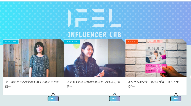 潜在的な個人の才能を活かし、インフルエンサーとしての活躍をサポートする ウェブメディア「インフルエンサーラボ」がスタート ～日本で遅れているステルスマーケティングへの対応も喚起～