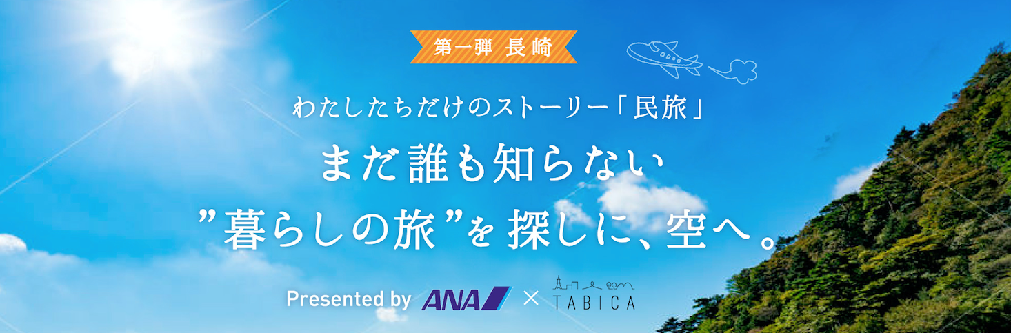 暮らし体験マルシェ「TABICA」、ANAグループと業務提携 〜地方活性化と国内旅行の魅力向上を目指す〜