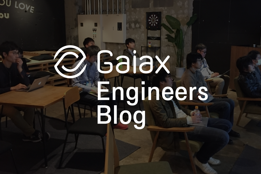 Gaiax Engineer Blog