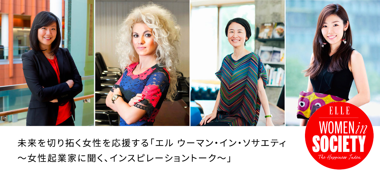 未来を切り拓く女性を応援する「エル ウーマン・イン・ソサエティ ~女性起業家に聞く、インスピレーショントーク~」 未来を切り拓く女性を応援する「エル ウーマン・イン・ソサエティ ~女性起業家に聞く、インスピレーショントーク~」