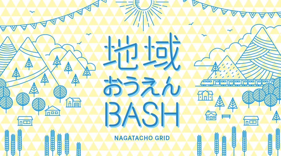 地域おうえんbash