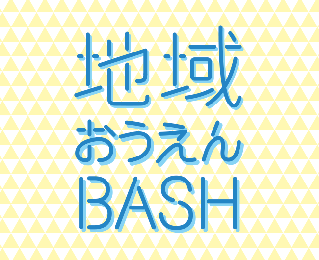 地域おうえんBASH