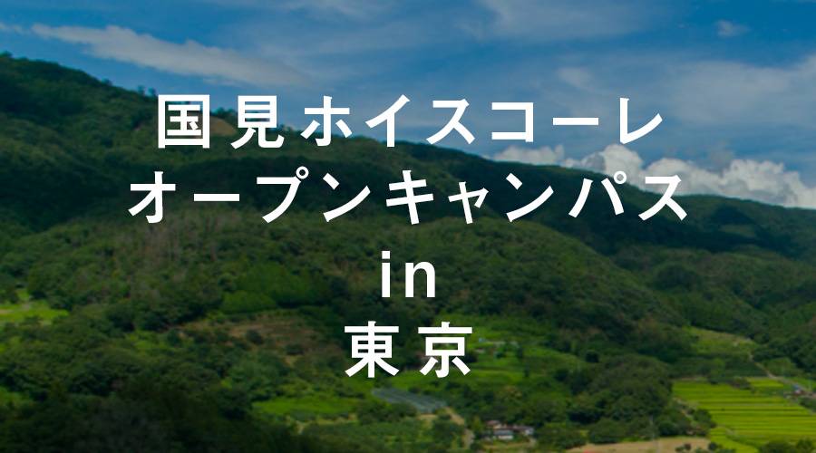 国見ホイスコーレ・オープンキャンパス in 東京