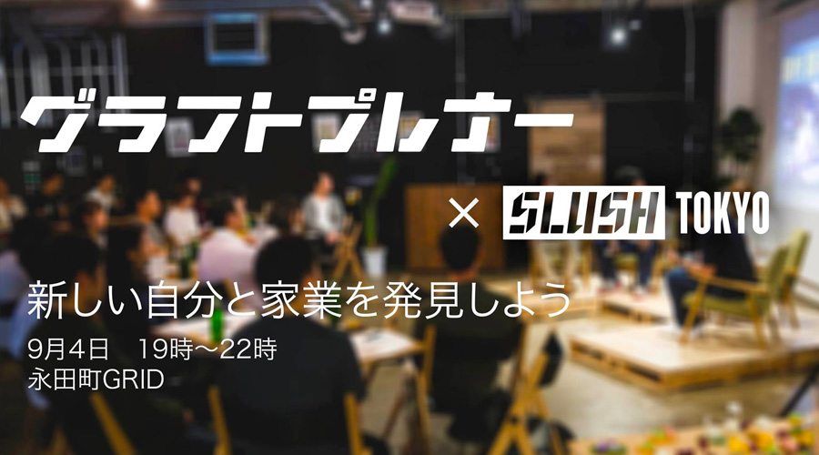 グラフトプレナーイベント #1