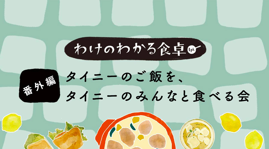 番外編 わけのわかる食卓〜まかない編〜
