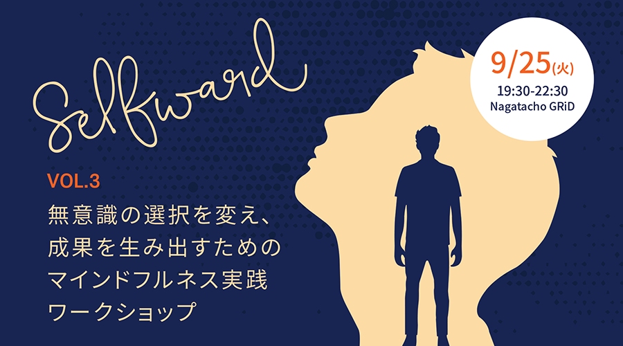 Selfward vol.3 無意識の選択を変え、成果を生み出すためのマインドフルネス実践ワークショップ
