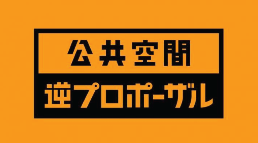 『公共空間 逆プロポーザル』開催決定!presented by 公共R不動産