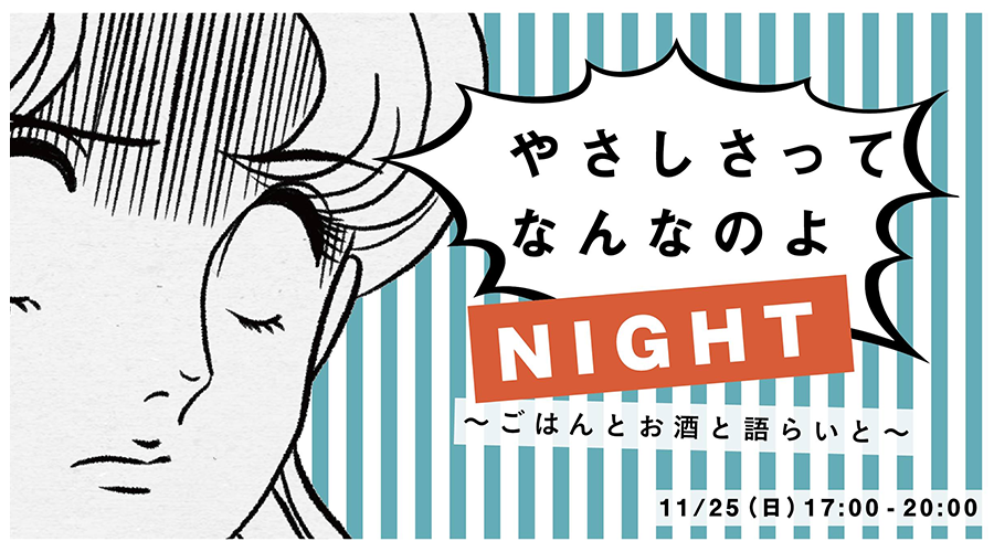 やさしさってなんなのよナイト 〜ごはんとお酒と語らいと〜