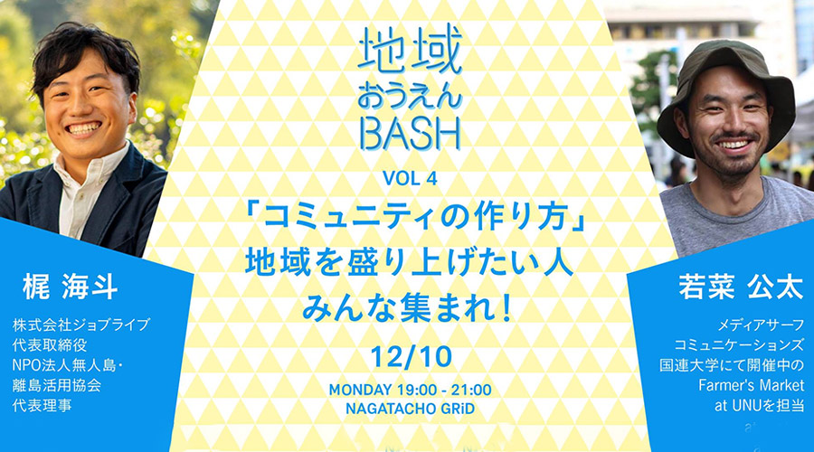 地域おうえんBASH