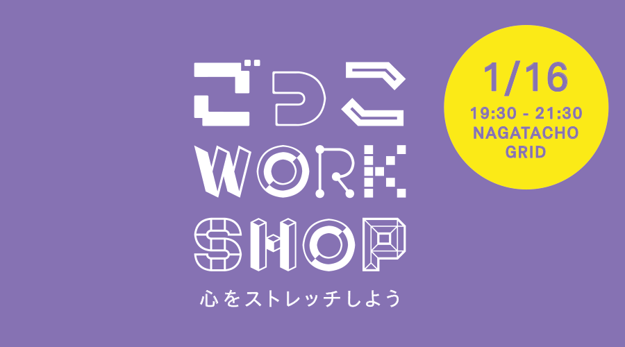ごっこワークショップ