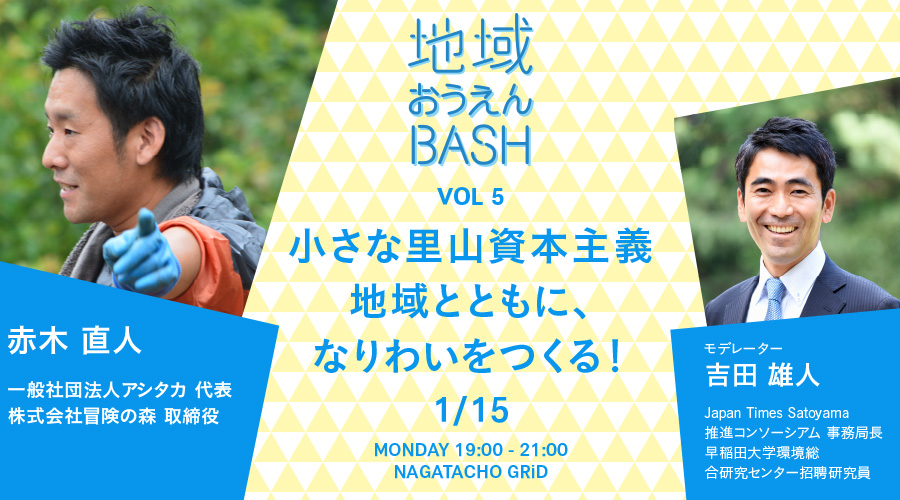 地域おうえんBASH