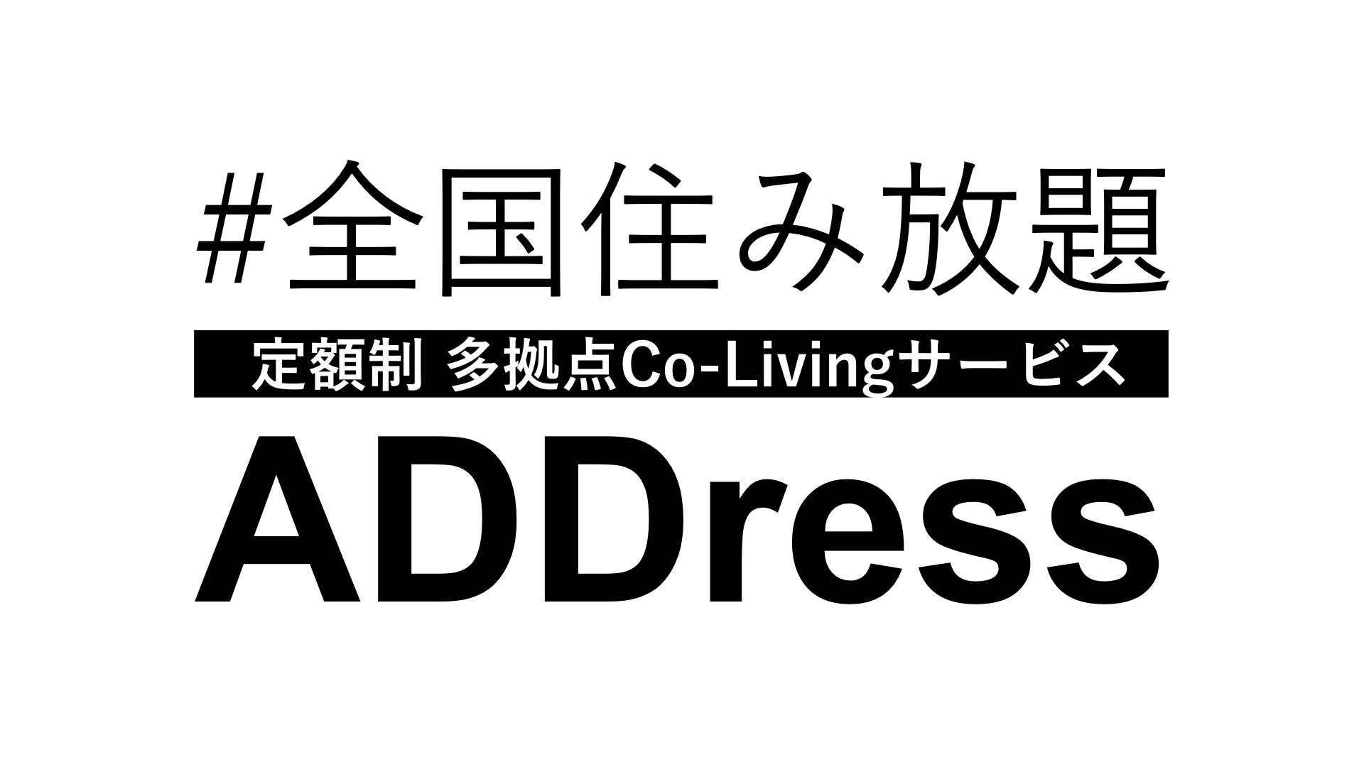 定額で全国住み放題の多拠点コリビング(co-living)サービスを展開予定 「株式会社アドレス」への出資を完了 〜R不動産及および佐々木俊尚氏らエンジェル投資家も共同出資〜