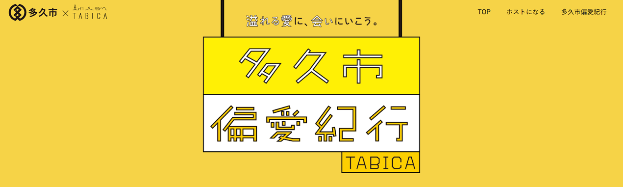 地域の暮らしを体験できる着地型観光型サービス「TABICA」と 佐賀県多久市が新たに「多久市偏愛紀行」を本日開始 〜人と地域の魅力を起点に、少子高齢化時代の地域活性化へ〜