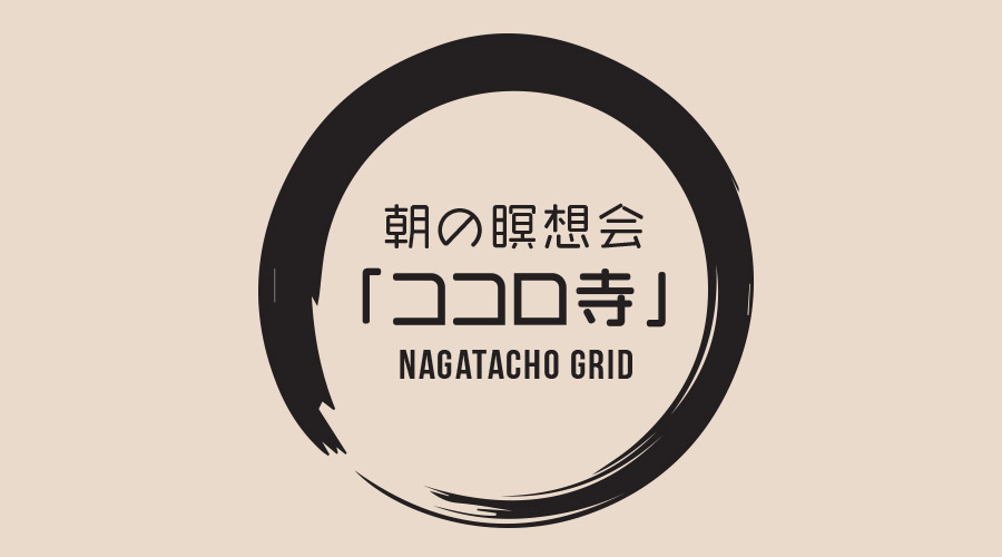 朝の瞑想会ココロ寺