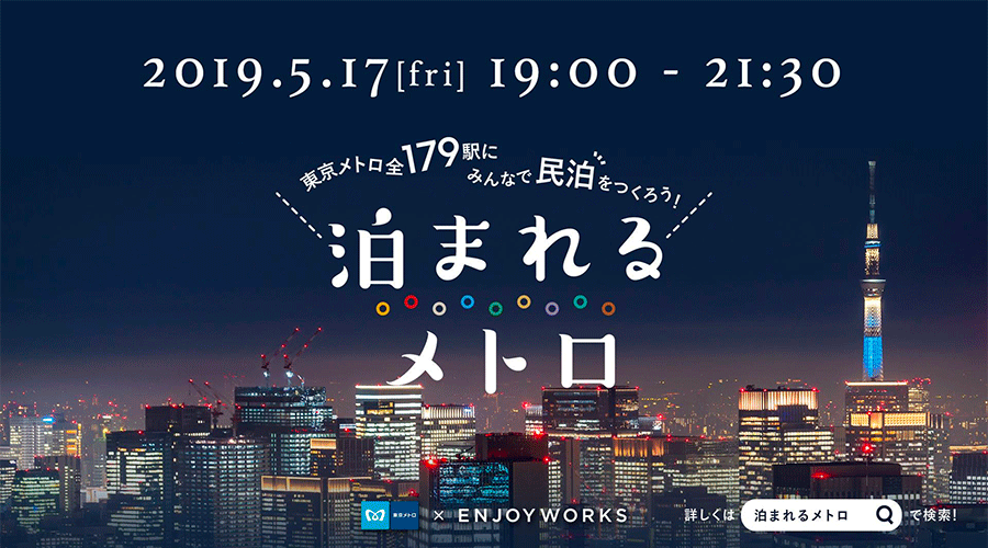 泊まれるメトロ