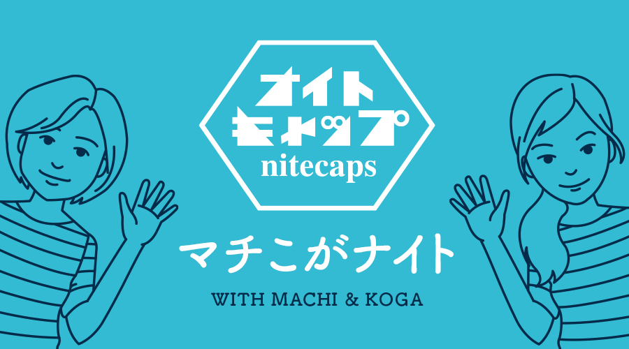 まちこがナイト