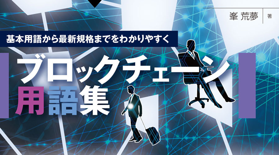 ガイアックス「Blockchain Biz」編集長の著書 『基本用語から最新規格までをわかりやすく〜ブロックチェーン用語集』 技術の泉シリーズの新刊として発売！