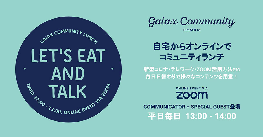 Gaiax Community オンラインコミュニティランチ Gaiax Community オンラインコミュニティランチ