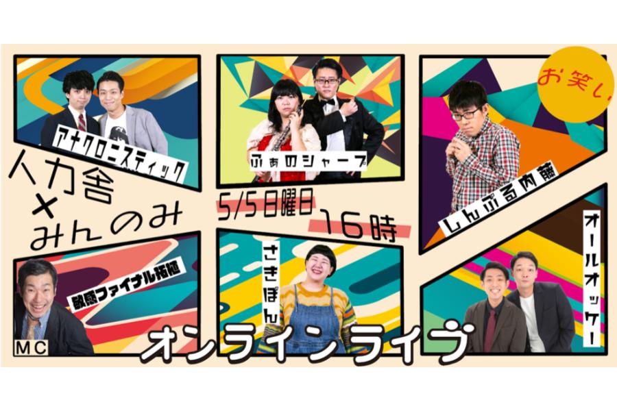 人力舎×みんのみ 人力舎×みんのみ