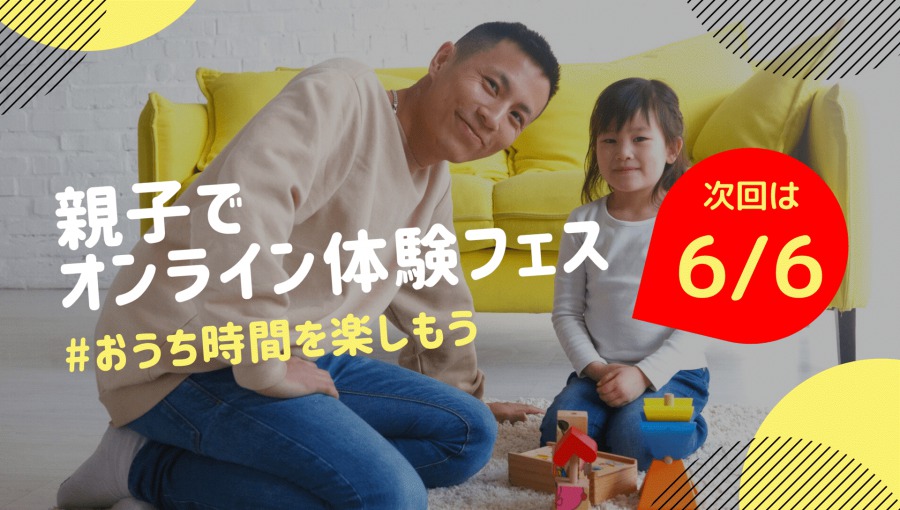 親子でオンライン体験フェス 親子でオンライン体験フェス