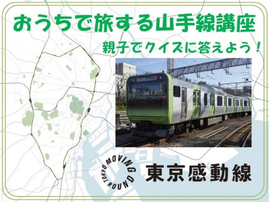 おうちで旅する山手線講座 おうちで旅する山手線講座