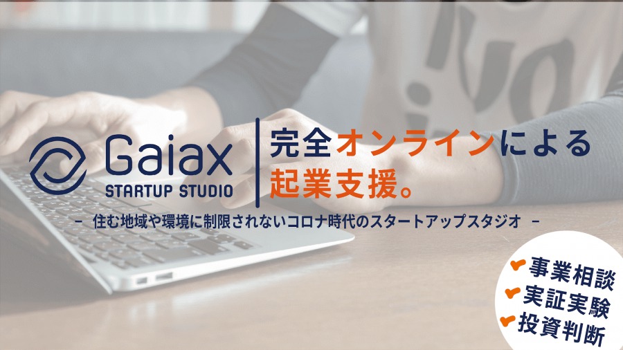 Gaiax　オンライン企業支援