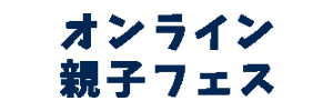 オンライン親子フェス