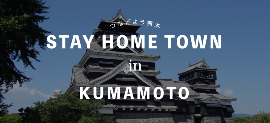 STAY HOME TOWN in KUMAMOTO