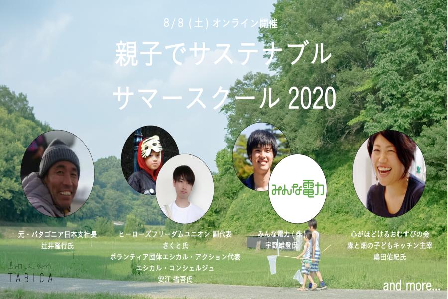 親子でサステナブル サマースクール2020