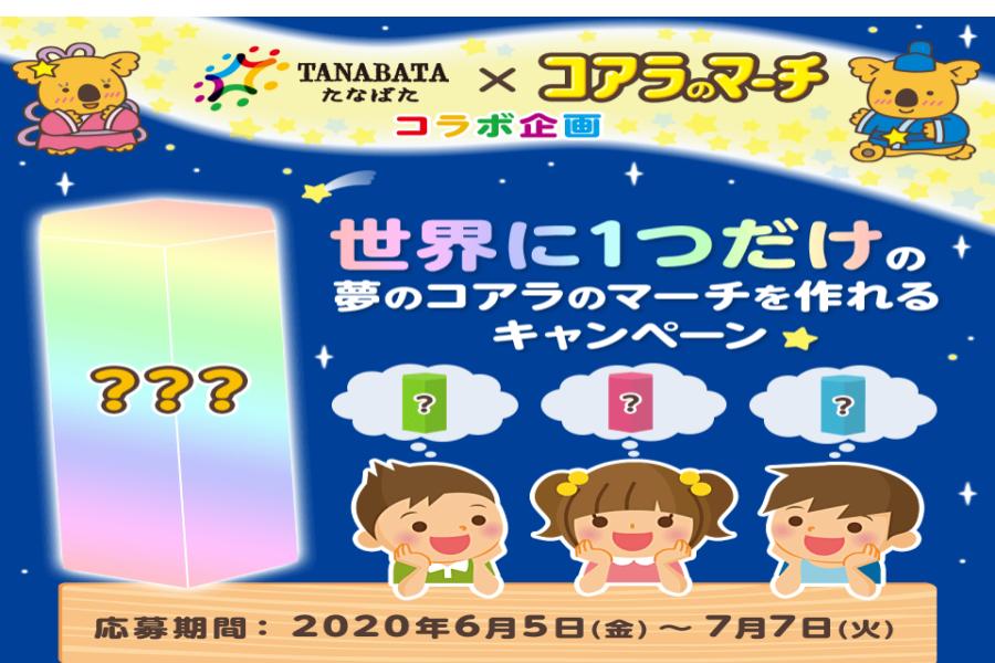 ロッテ「コアラのマーチ」で遊ぼう ロッテ「コアラのマーチ」で遊ぼう