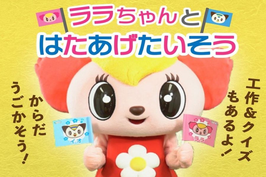 ララちゃんとはたあげたいそう ララちゃんとはたあげたいそう