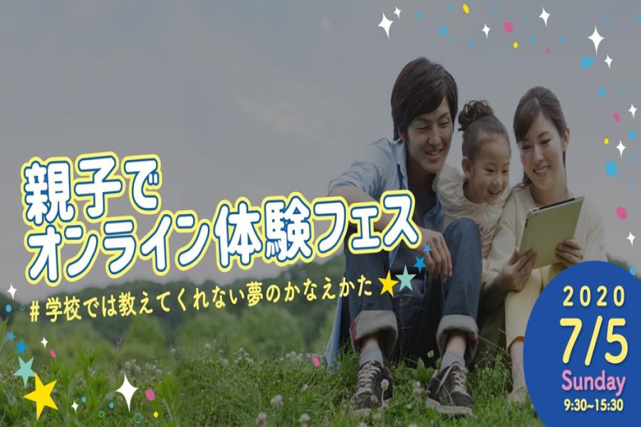 親子でオンライン体験フェス 親子でオンライン体験フェス