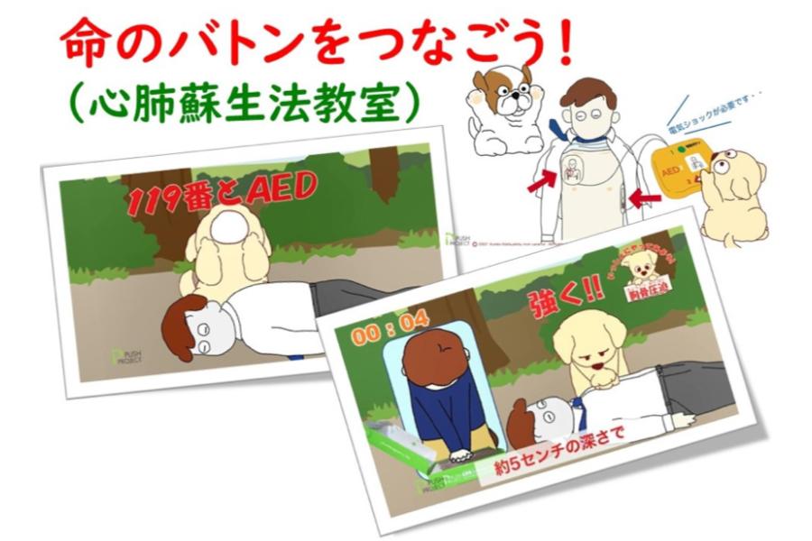 命のバトンをつなごう~心肺蘇生法教室~ 命のバトンをつなごう~心肺蘇生法教室~
