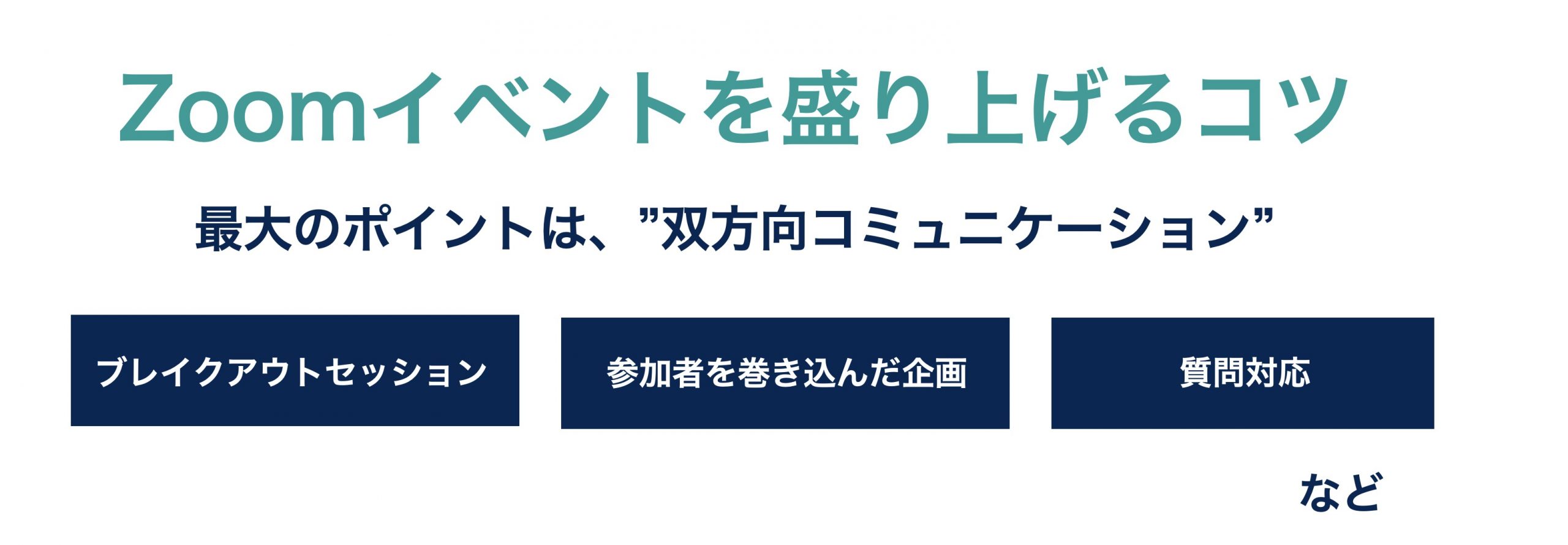 【Zoomイベント】初めての運営者になったあなたへ