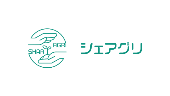 シェアグリ