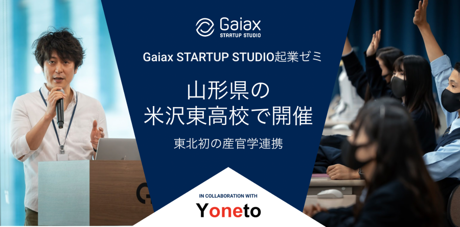 Gaiax STARTUP STUDIO 起業ゼミin米沢東高 Gaiax STARTUP STUDIO 起業ゼミin米沢東高