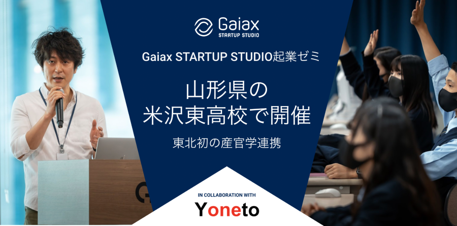 Gaiax STARTUP STUDIO 起業ゼミin米沢東高