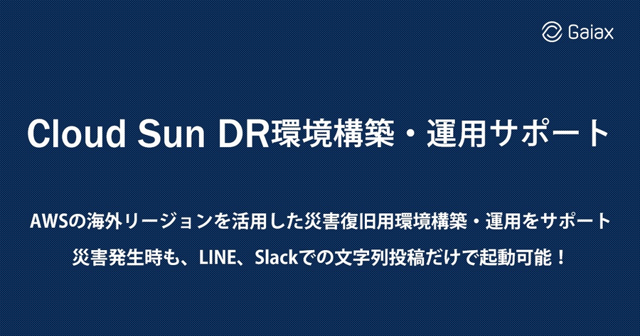 Cloud Sun DR環境構築・運用サポート