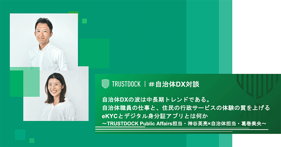 TRUSTDOCK 自治体DX