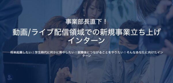 動画 ライブ配信領域での新規事業立ち上げインターン Gaiax ガイアックス オフィシャルサイト