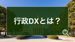 行政DXとは？