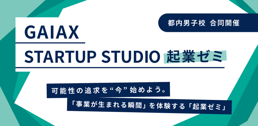 STARTUP STUDIO 起業ゼミ