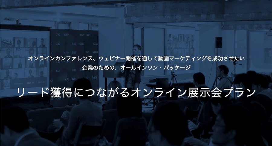 リード獲得につながるオンライン展示会プラン