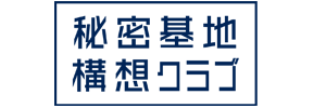 秘密基地構想クラブ