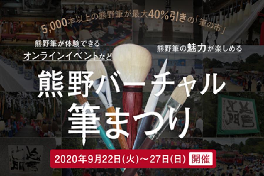 熊野バーチャル筆まつり