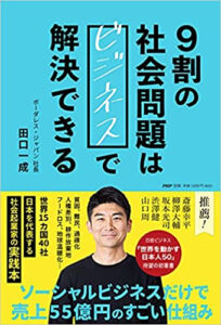 9割の社会問題はビジネスで解決できる