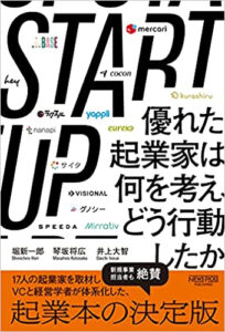 STARTUP 優れた起業家は何を考え、どう行動したか