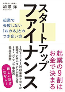 スタートアップファイナンス 起業で失敗しない「おカネ」とのつき合い方