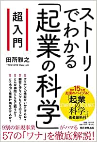 超入門 ストーリーでわかる「起業の科学」