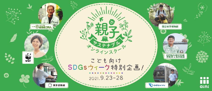 あなたも貢献できる！ainiのシェアリングエコノミー事業とSDGsの関係